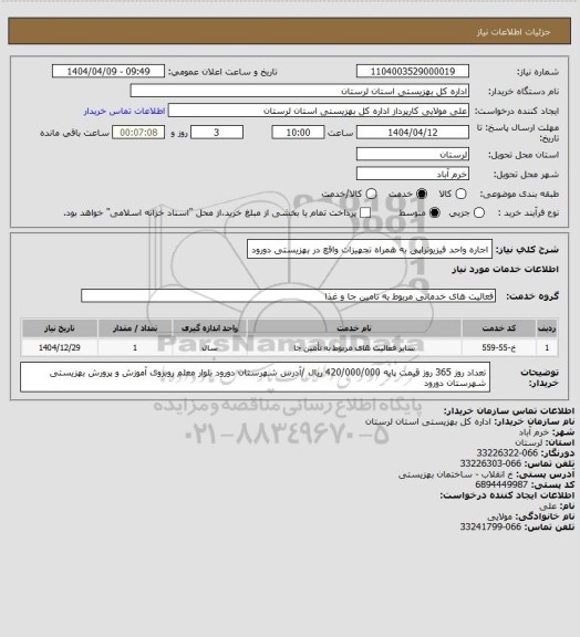 استعلام اجاره واحد فیزیوتراپی به همراه تجهیزات واقع در بهزیستی دورود