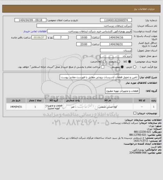 استعلام تامین و تحویل قطعات تاسیسات برودتی مطابق با فهرست مقادیر پیوست