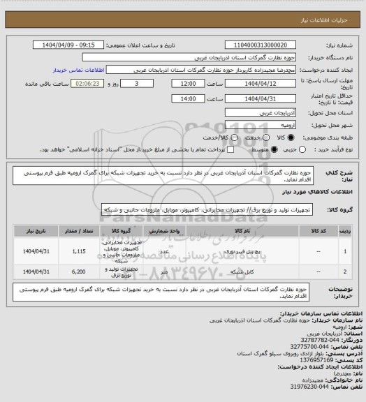 استعلام حوزه نظارت گمرکات استان آذربایجان غربی در نظر دارد نسبت به خرید تجهیزات شبکه برای گمرک ارومیه طبق فرم پیوستی اقدام نماید.