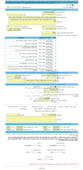 مناقصه، مناقصه عمومی همزمان با ارزیابی (یکپارچه) یک مرحله ای عملیات احداث حوضچه های شیرآلات شبکه توزیع آب محدوده جهش تولید مسکن شهرهای کاکی و بادوله