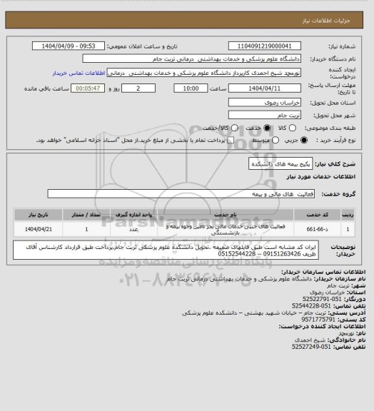 استعلام پکیج بیمه های دانشکده