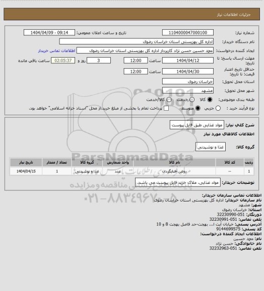 استعلام مواد غذایی طبق فایل پیوست