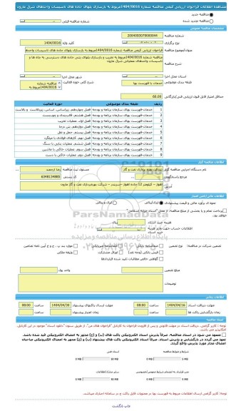 مناقصه، فراخوان ارزیابی کیفی مناقصه شماره 1404/0016مربوط به بازسازی پلهای جاده های تاسیسات واحدهای شرق مارون