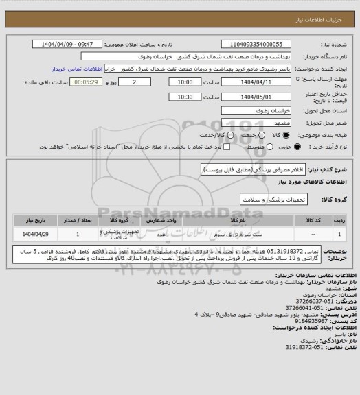 استعلام اقلام مصرفی پزشکی(مطابق فایل پیوست)