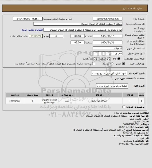 استعلام ادوات ابزار دقی طبق شرح پیوست