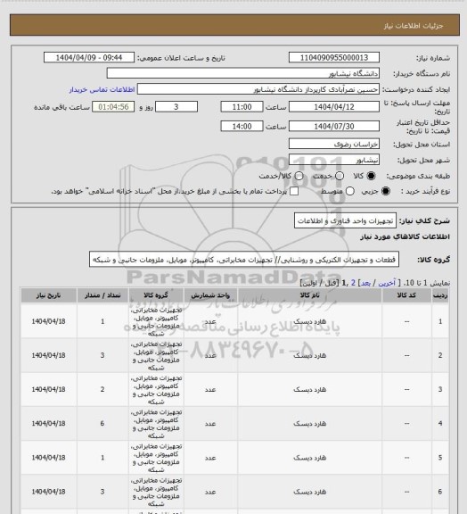 استعلام تجهیزات واحد فناوری و اطلاعات