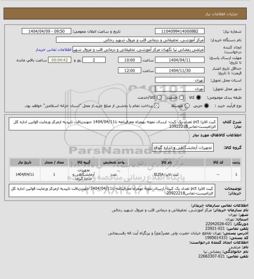 استعلام کیت الایزا pct  تعداد یک کیت- ارسال نمونه بهمراه معرفینامه تا1404/04/11 جهتدزیافت تاییدیه ازمرکز ورعایت قوانین اداره کل الززامیست-تماس23922218