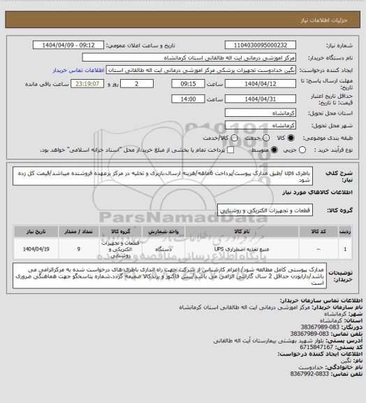 استعلام باطری ups /طبق مدارک پیوست/پرداخت 6ماهه/هزینه ارسال،باربری و تخلیه در مرکز برعهده فروشنده میباشد/قیمت کل زده شود