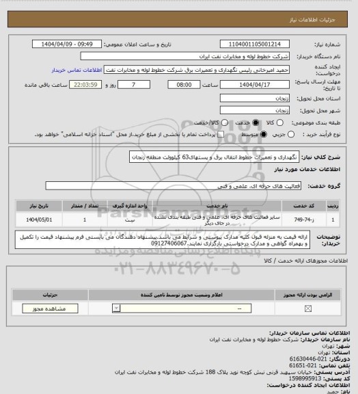 استعلام نگهداری و تعمیرات خطوط انتقال برق و پستهای63 کیلوولت منطقه زنجان