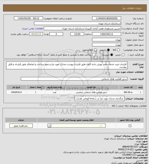 استعلام قرارداد خرید خدمت ربصد پویش داده کاوی طبق قرارداد پیوست مدارک مورد نیاز و نحوه پرداخت و انجامکار طبق قرارداد و فایل پیوست