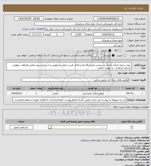 استعلام برون سپاری انجام خدمات پشتیبانی آزمایشگاه ها و اماکن فنی شامل ضدعفونی و استرلیزاسیون تمامی فضاها، سطوح و وسایل مرتبط و... به صورت حجمی