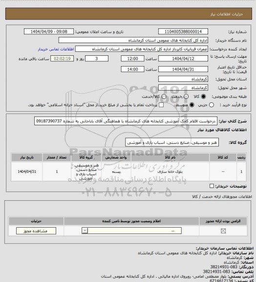 استعلام درخواست اقلام کمک آموزشی کتابخانه های کرمانشاه با هماهنگی آقای باباجانی به شماره 09187390737