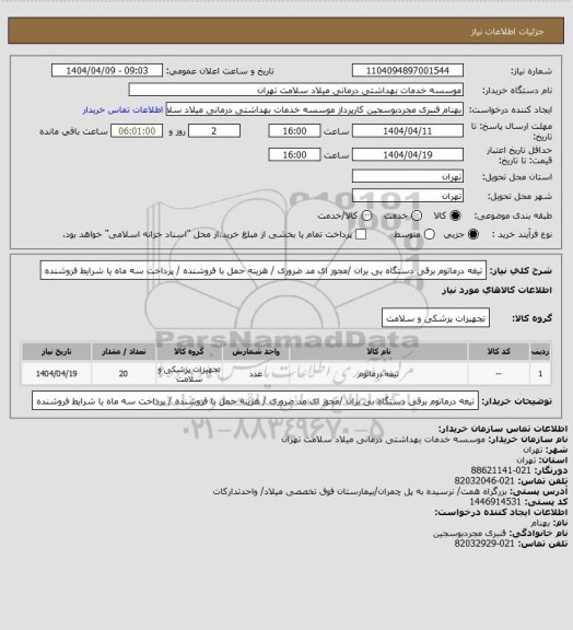 استعلام تیغه درماتوم برقی دستگاه بی بران /مجوز ای مد ضروری / هزینه حمل با فروشنده / پرداخت سه ماه یا شرایط فروشنده