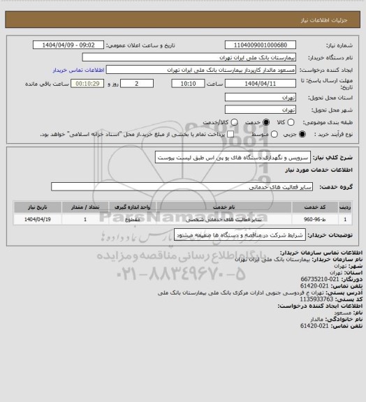 استعلام سرویس و نگهداری دستگاه های یو پی اس طبق لیست پیوست