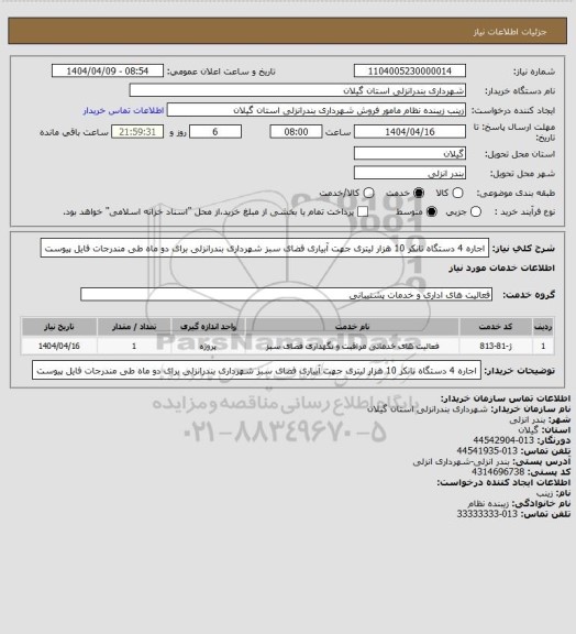 استعلام اجاره 4 دستگاه تانکر 10 هزار لیتری جهت آبیاری فضای سبز شهرداری بندرانزلی برای دو ماه طی مندرجات فایل پیوست