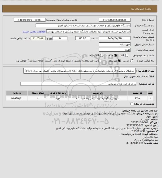 استعلام استعلام برونسپاری خدمات پشتیبانی از سیستم های رایانه ای و تجهیزات جانبی (فصل دوم سال 1404)