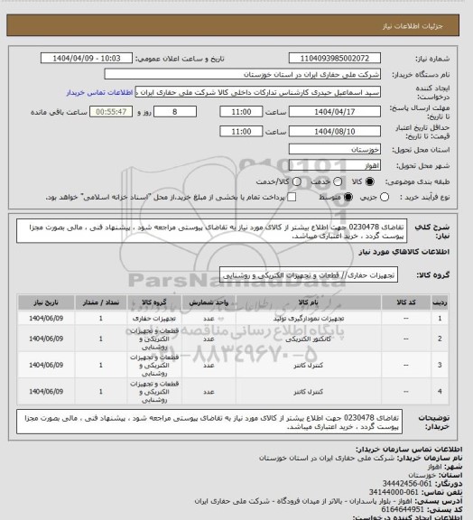استعلام تقاضای 0230478 جهت اطلاع بیشتر از کالای مورد نیاز به تقاضای پیوستی مراجعه شود ، پیشنهاد فنی ، مالی بصورت مجزا پیوست گردد ، خرید اعتباری میباشد.