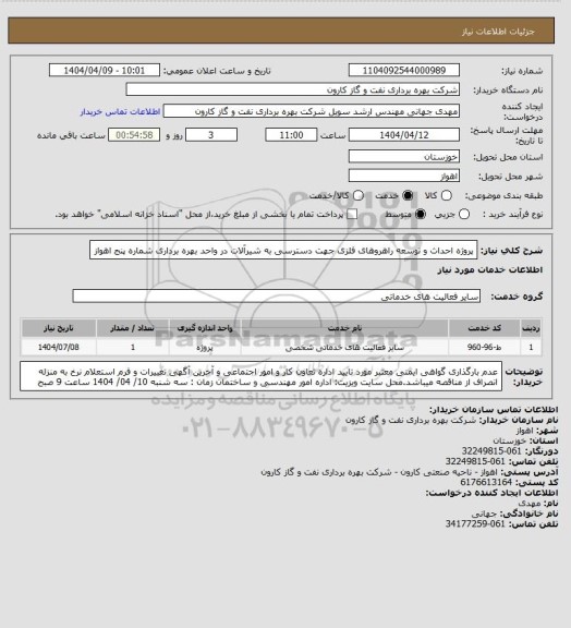 استعلام پروژه احداث و توسعه راهروهای فلزی جهت دسترسی به شیرآلات در واحد بهره برداری شماره پنج اهواز