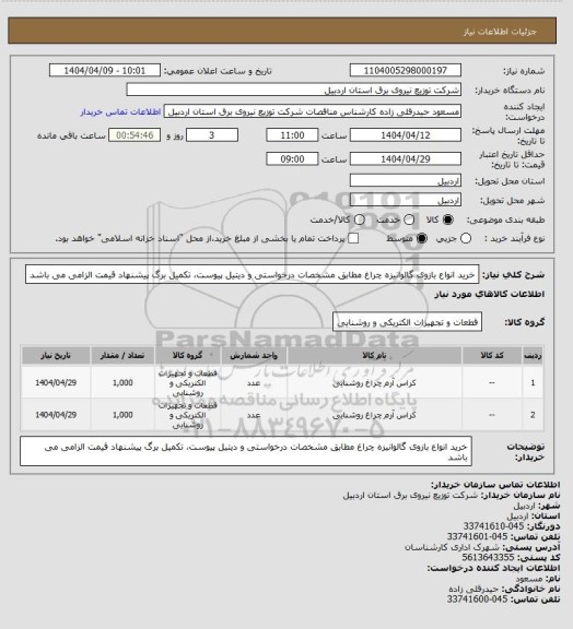 استعلام خرید انواع بازوی گالوانیزه چراغ مطابق مشخصات درخواستی و دیتیل پیوست، تکمیل برگ پیشنهاد قیمت الزامی می باشد