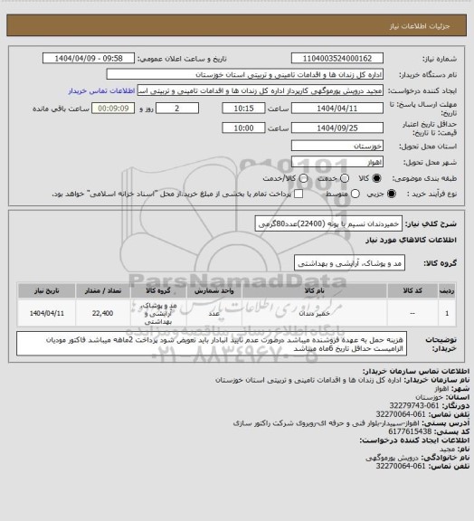 استعلام خمیردندان نسیم یا پونه (22400)عدد80گرمی
