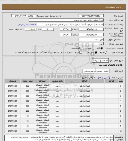 استعلام اتصالات و شیرآلات