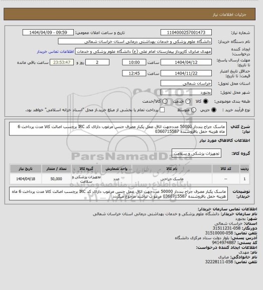 استعلام ماسک جراح بنددار  50000 عددجهت اتاق عمل یکبار مصرف جنس مرغوب  دارای کد IRC برچسب اصالت کالا مدت پرداخت 6 ماه هزینه حمل بافروشنده 0360715587