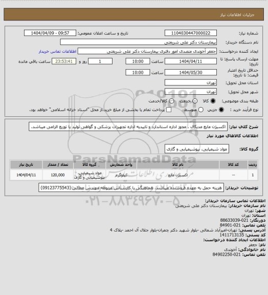 استعلام اکسیژن مایع مدیکال . مجوز اداره استاندارد و تاییدیه اداره تجهیزات پزشکی و گواهی تولید یا توزیع الزامی میباشد.
