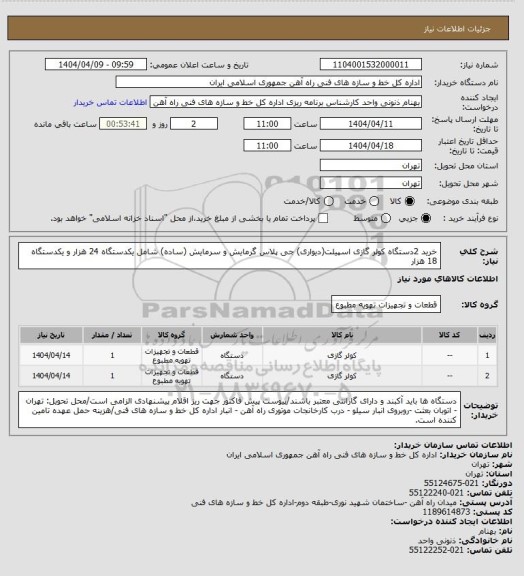 استعلام خرید 2دستگاه کولر گازی اسپیلت(دیواری) جی پلاس گرمایش و سرمایش (ساده) شامل یکدستگاه 24 هزار و یکدستگاه 18 هزار