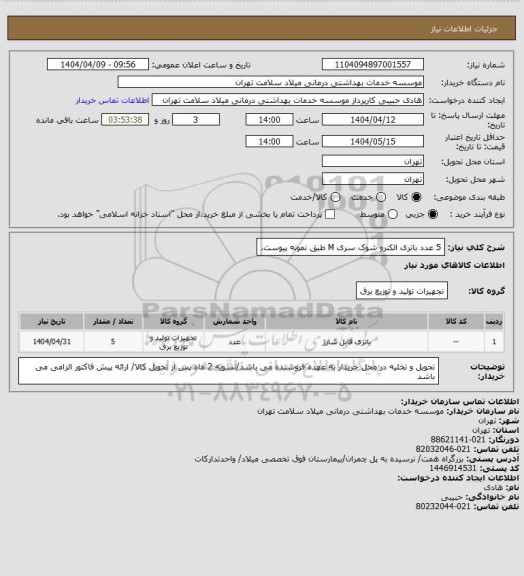 استعلام 5 عدد باتری الکترو شوک سری M طبق نمونه پیوست.
