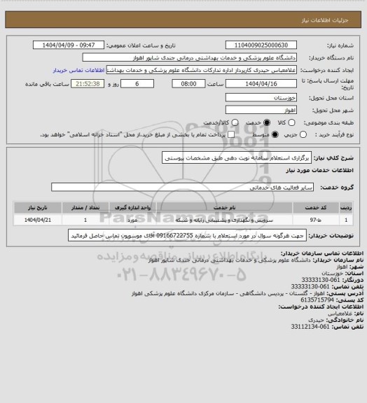 استعلام برگزاری استعلام سامانه نوبت دهی طبق مشخصات پیوستی