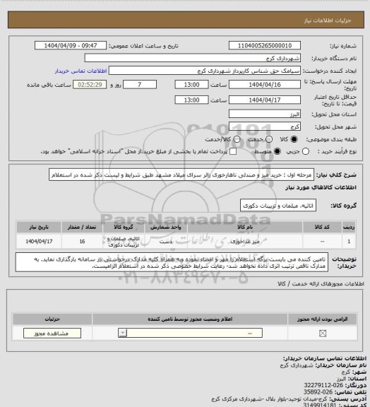 استعلام مرحله اول : خرید میز و صندلی ناهارخوری زائر سرای میلاد مشهد طبق شرایط و لیست ذکر شده در استعلام