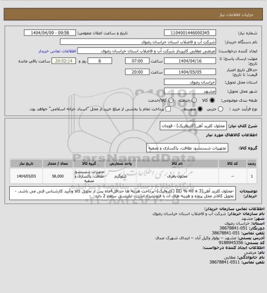 استعلام محلول کلرید آهن(کلروفریک) - قوچان