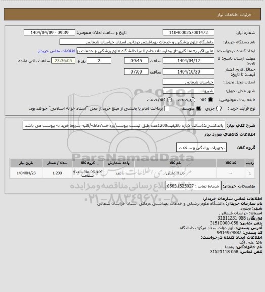 استعلام باندکشی15سانت 5یارد باکیفیت1200عدد طبق لیست پیوست/پرداخت7ماهه/کلیه شروط خرید به پیوست می باشد
