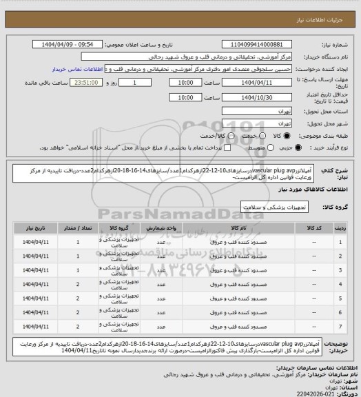 استعلام آمپلاتزرvascular plug avpدرسایزهای10-12-22ازهرکدام1عدد/سایزهای14-16-18-20ازهرکدام2عدد-دریافت تاییدیه از مرکز ورعایت قوانین اداره کل الزامیست-
