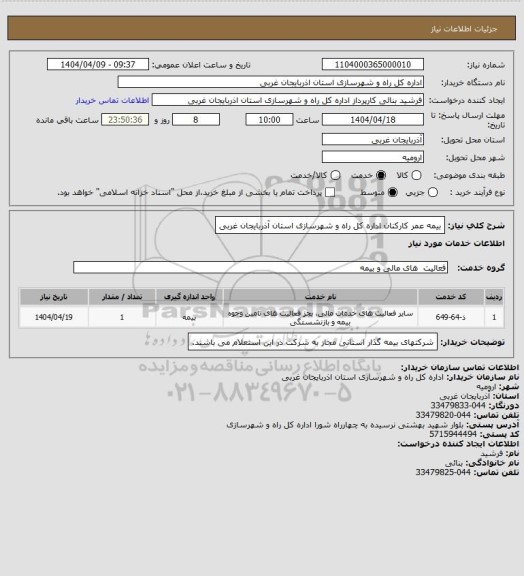 استعلام بیمه عمر کارکنان اداره کل راه و شهرسازی استان آذربایجان غربی