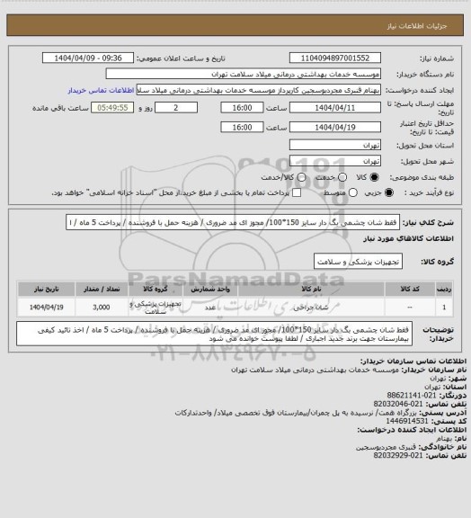 استعلام فقط شان چشمی بگ دار سایز 150*100/ مجوز ای مد ضروری / هزینه حمل با فروشنده / پرداخت 5 ماه / ا