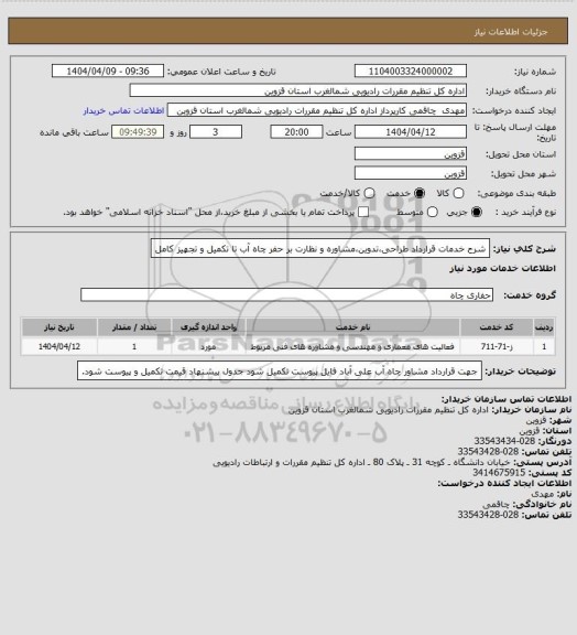 استعلام شرح خدمات قرارداد طراحی،تدوین،مشاوره و نظارت بر حفر چاه آب تا تکمیل و تجهیز کامل