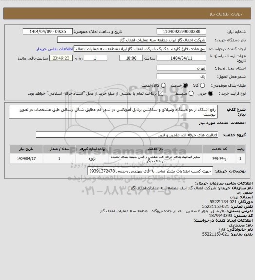استعلام رفع اشکال از دو دستگاه ونتیلاتور و ساکشن پرتابل آمبولانس  در شهر قم  مطابق شکل ارسالی طبق مشخصات در تصویر پیوست