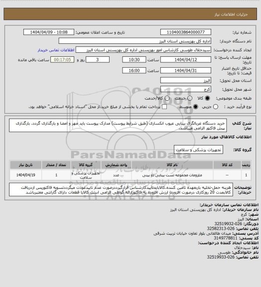 استعلام خرید دستگاه غربالگری بینایی عیوب انکساری (طبق شرایط پیوست) مدارک پیوست باید مهر و امضا و بارگذاری گردد. بارگذاری پیش فاکتور الزامی میباشد.