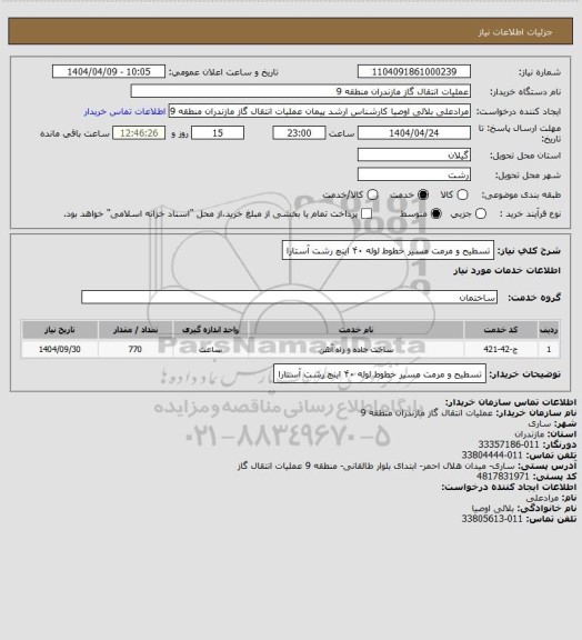 استعلام تسطیح و مرمت مسیر خطوط لوله ۴۰ اینچ رشت آستارا