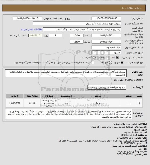 استعلام اورینگ شیرآلات- حضورفروشندگان در AVL الزامیست-تکمیل فرم قراردادپیوست الزامیست-رعایت ملاحظات و الزامات تقاضا الزامیست