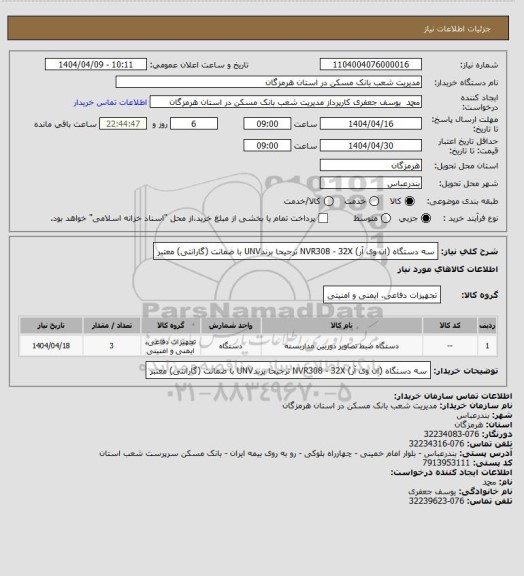 استعلام سه دستگاه (ان وی آر) NVR308 - 32X ترجیحا برندUNV با ضمانت (گارانتی) معتبر