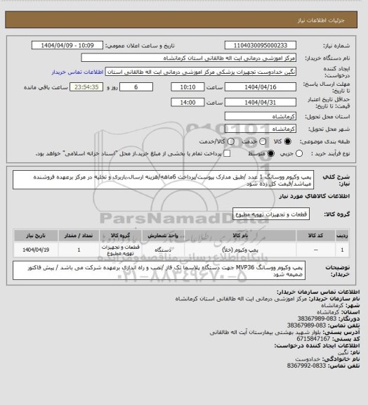استعلام پمپ وکیوم ووسانگ 1 عدد /طبق مدارک پیوست/پرداخت 6ماهه/هزینه ارسال،باربری و تخلیه در مرکز برعهده فروشنده میباشد/قیمت کل زده شود