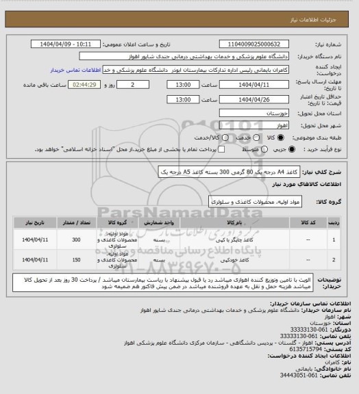 استعلام کاغذ A4 درجه یک 80 گرمی 300 بسته
کاغذ A5 درجه یک