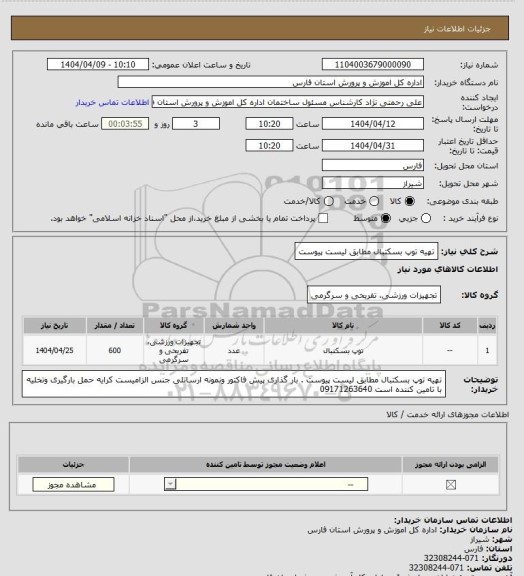 استعلام تهیه توپ بسکتبال مطابق لیست پیوست