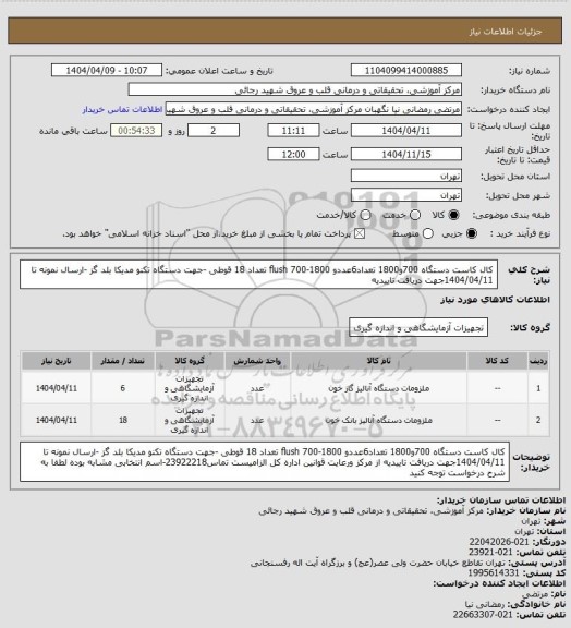 استعلام کال کاست دستگاه 700و1800 تعداد6عددو flush 700-1800 تعداد 18 قوطی -جهت دستگاه تکنو مدیکا بلد گز -ارسال نمونه تا 1404/04/11جهت دریافت تاییدیه