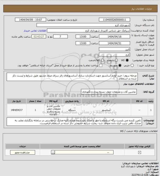 استعلام مرحله سوم : خرید لوازم آسانسور جهت استاندارد سازی آسانسورهای زائر سرای  میلاد مشهد طبق شرایط و لیست ذکر شده در استعلام