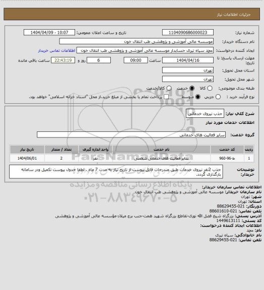 استعلام جذب نیروی خدماتی