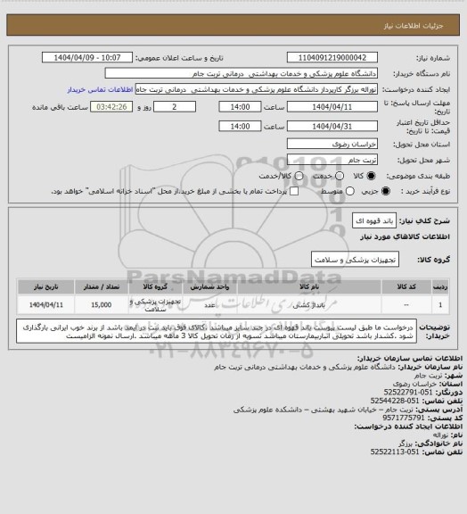 استعلام باند قهوه ای
