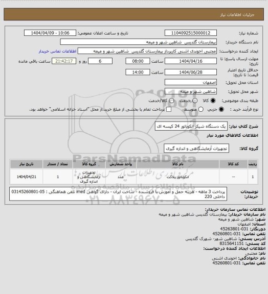استعلام یک دستگاه شیکر انکوباتور 24 کیسه ای